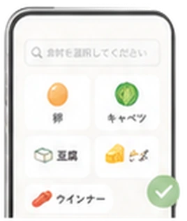 食材を選ぶ画面のイメージ