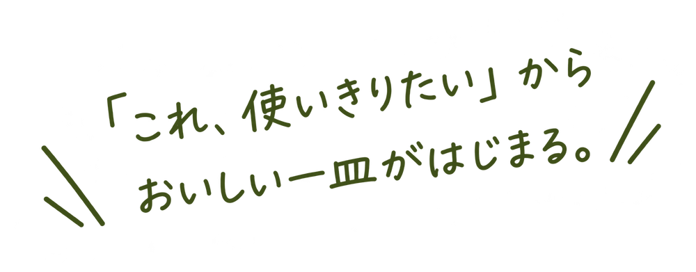 「これ、使いきりたい」から、おいしい一皿がはじまる。